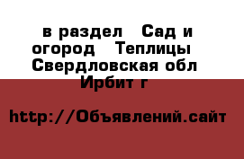  в раздел : Сад и огород » Теплицы . Свердловская обл.,Ирбит г.
